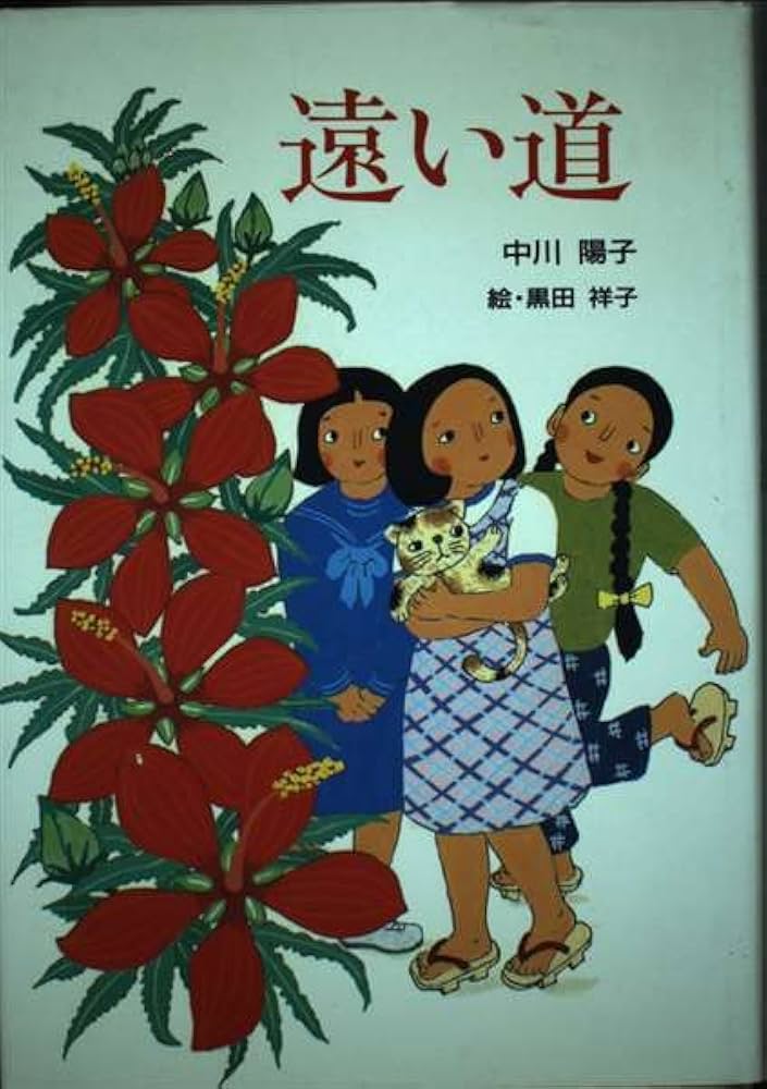 【中古】 遠い道/けやき書房/中川陽子 中古】 遠い道/けやき書房/中川陽子